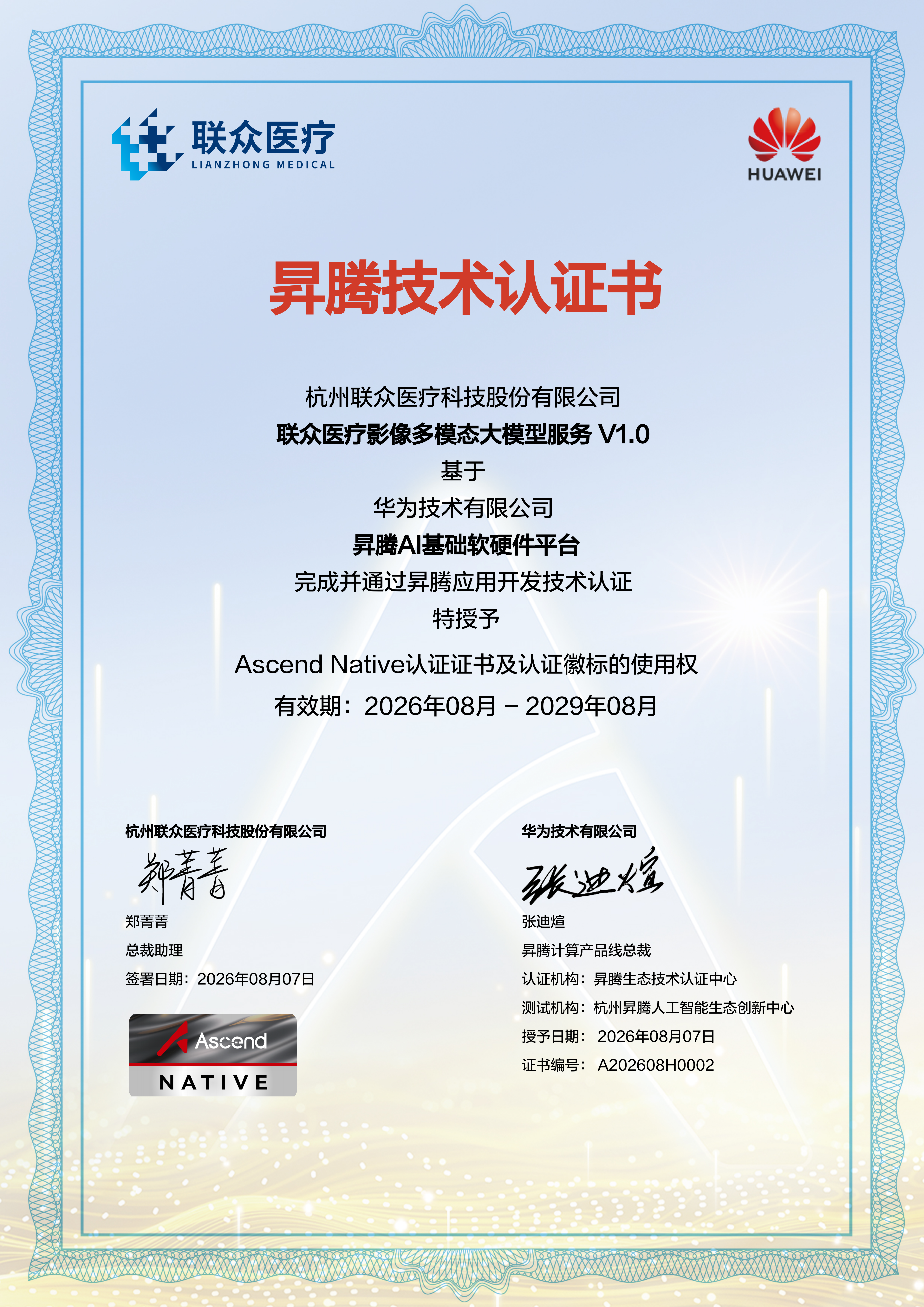A202608H0002_杭州联众医疗科技股份有限公司_联众医疗影像多模态大模型--基于多模态大语言模型的DR影像报告生成系统（基于昇腾AI底座） (2)_01.png